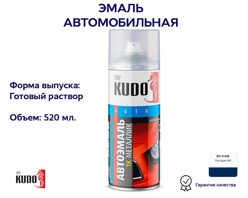 Краска-спрей 1К металлик рапсодия KUDO KU41448, 520 мл #1