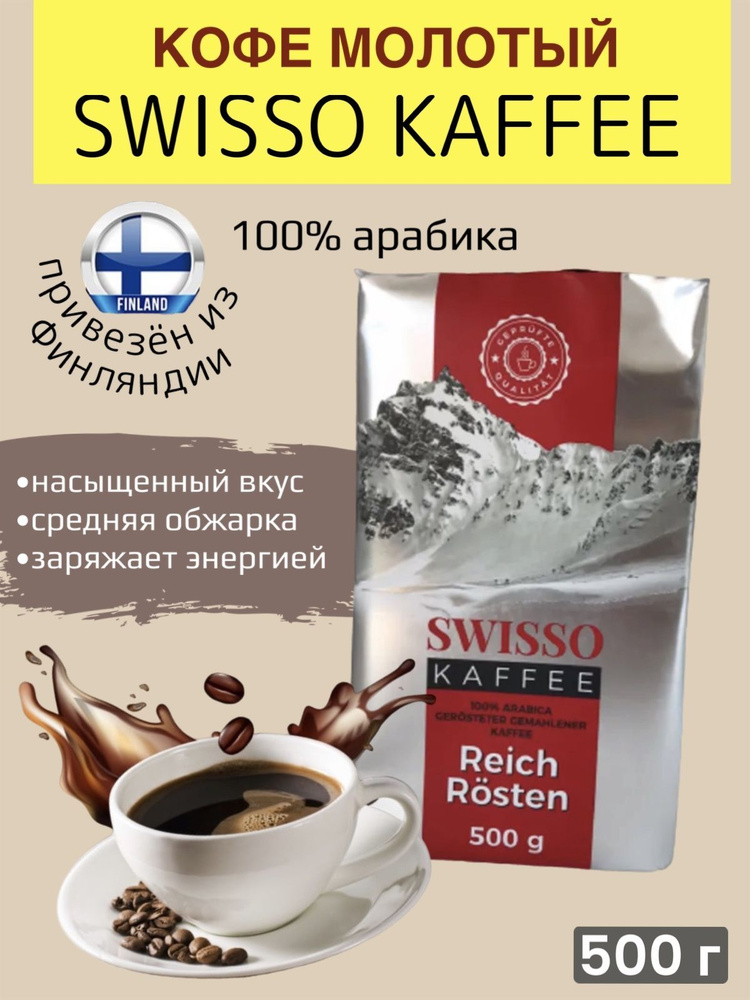 Кофе молотый 100% арабика натуральный 500 г Swisso Kaffee, из Финляндии  #1