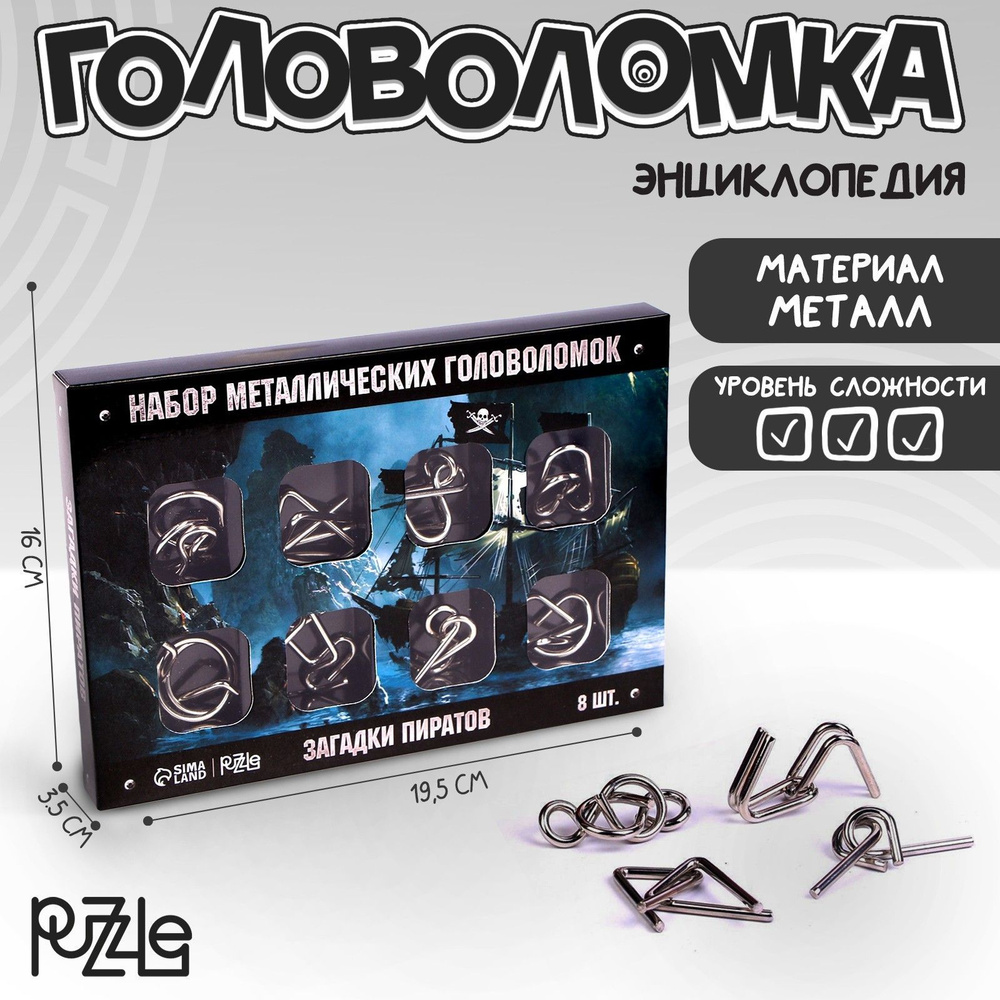 Головоломка металлическая Puzzle "Загадки пиратов" набор 8 шт., для взрослых и детей  #1