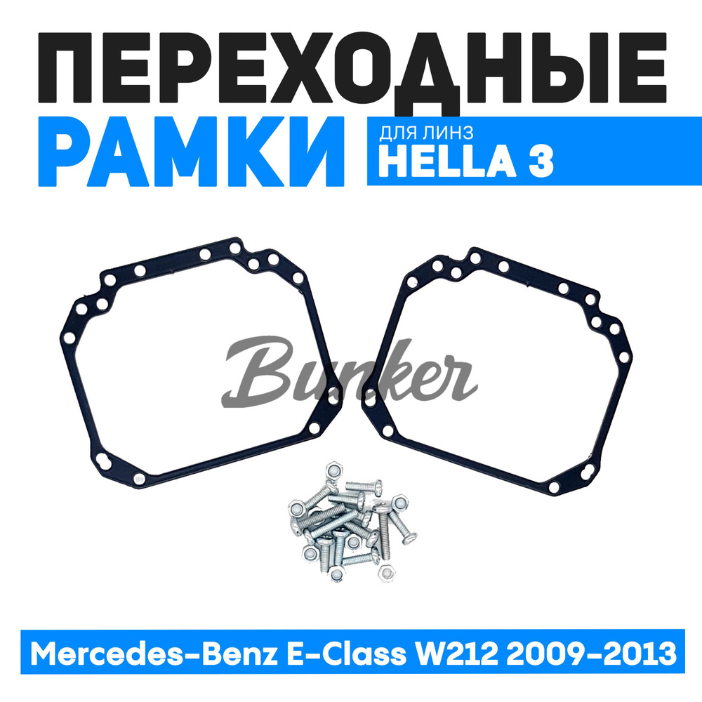 Переходные рамки для замены линз Mercedes-Benz E-Class W212 дорест. 2009-2013  #1