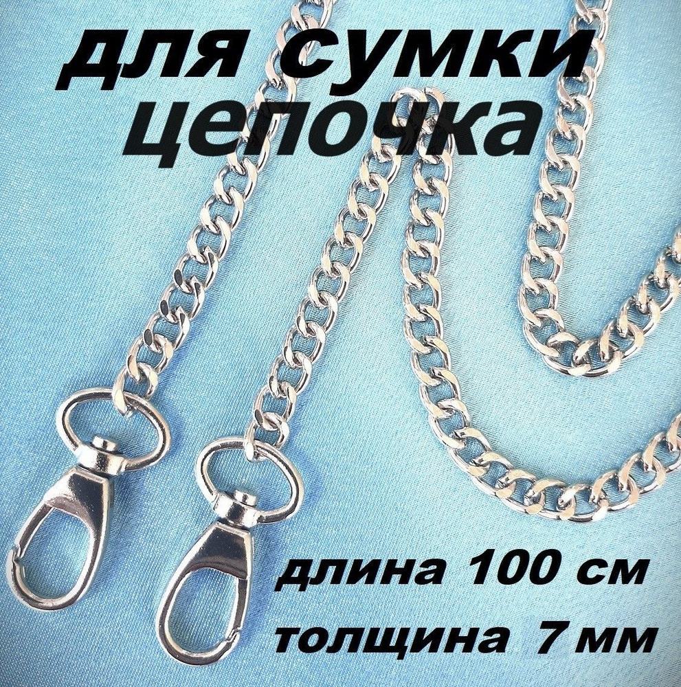 Цепочка для сумки, 100 см, толщ. 7 мм плоск, цв.серебро, с карабинами металл  #1