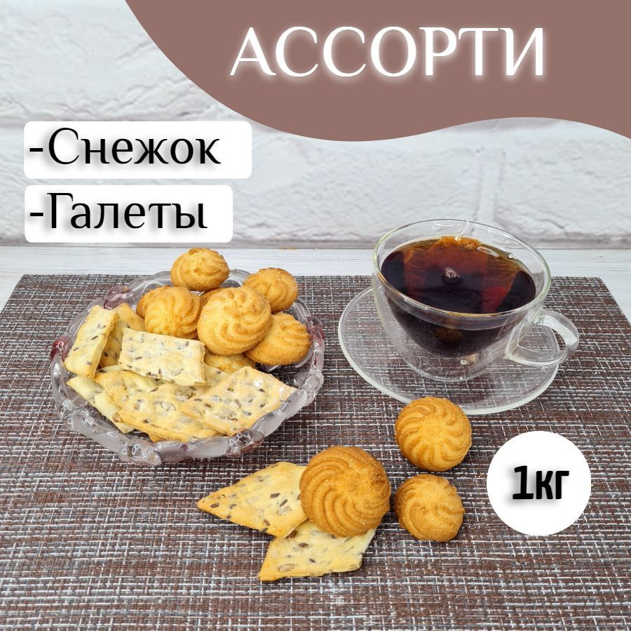 Печенье ассорти Снежок + Галеты, 1кг #1