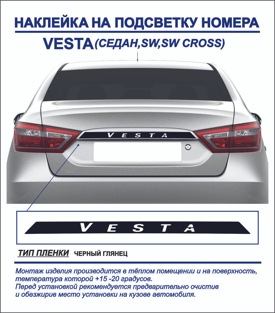 Наклейка, тюнинг на подсветку номера Lada Vesta седан, sw, sw cross (черный  глянец) 1шт. купить по низкой цене в интернет-магазине OZON (1215026800)