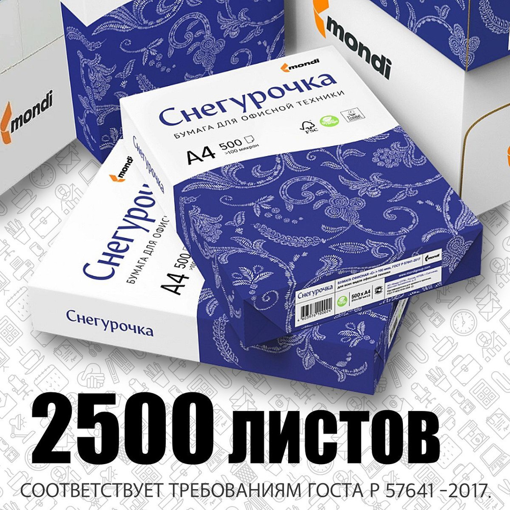 Бумага белая офисная "Снегурочка", 2500 листов, 500 листов в 1 пачке, А4. Для лазерных и струйных принтеров. #1