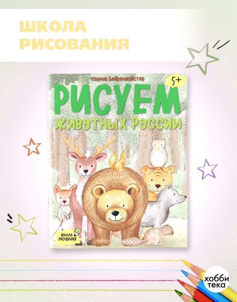 Рисуем животных России. Книги для детей от 4 лет | Бойренмайстер Корина  #1