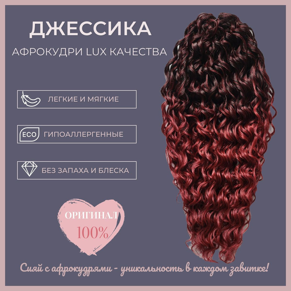 Афрокудри афролоконы Джессика 300 гр., 60 см, волосы для наращивания (T-Bred4)  #1