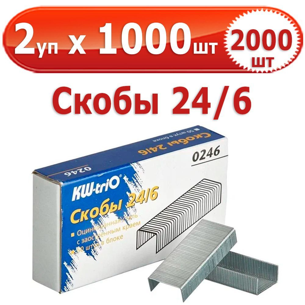 2000 шт Скобы для степлера № 24/6, 2 уп. по 1000 шт (всего 2000 шт), "Kw-Trio", в картонной коробке, #1