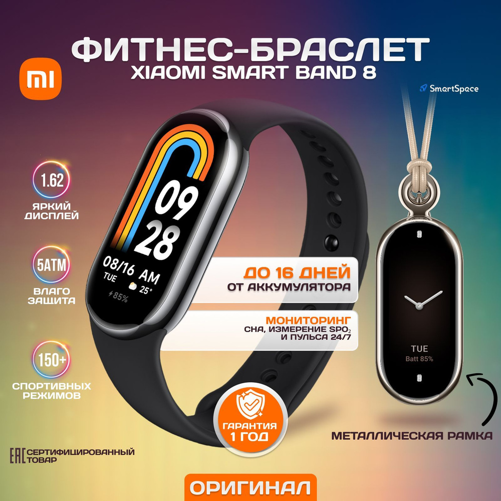 Xiaomi Фитнес браслет Smart Band 8, черный, РСТ, русский язык #1