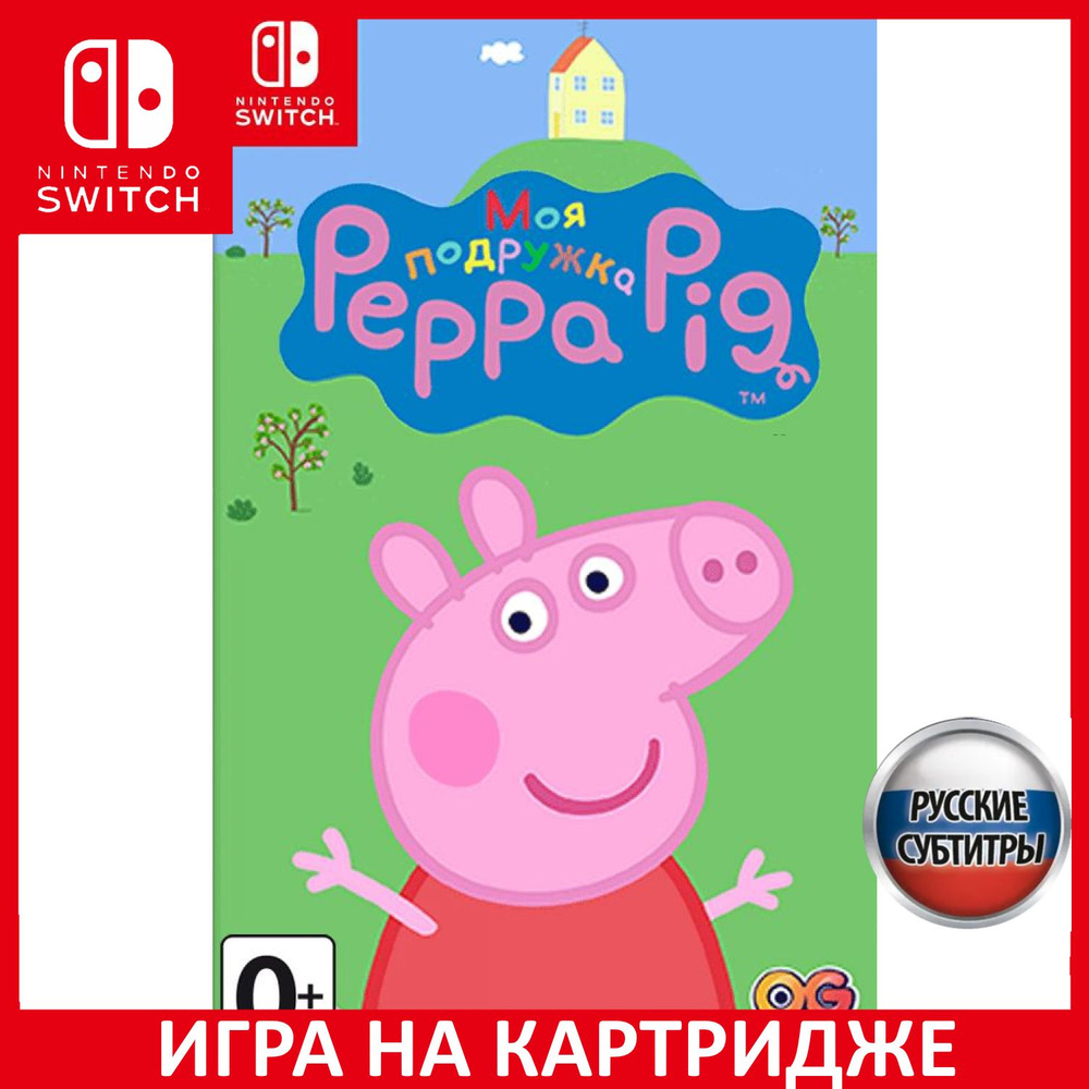 Игра Моя подружка Свинка Пеппа My F_Nintendo Switch_Картридж (Nintendo  Switch, Русские субтитры) купить по низкой цене с доставкой в интернет- магазине OZON (377644563)