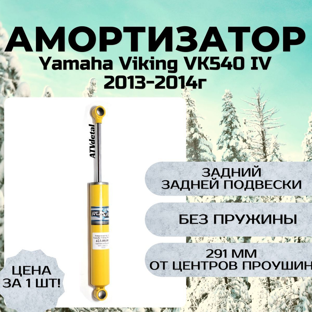 Амортизатор Yamaha Viking VK540 IV-V 2013-2022 задний задней подвески на снегоход  #1