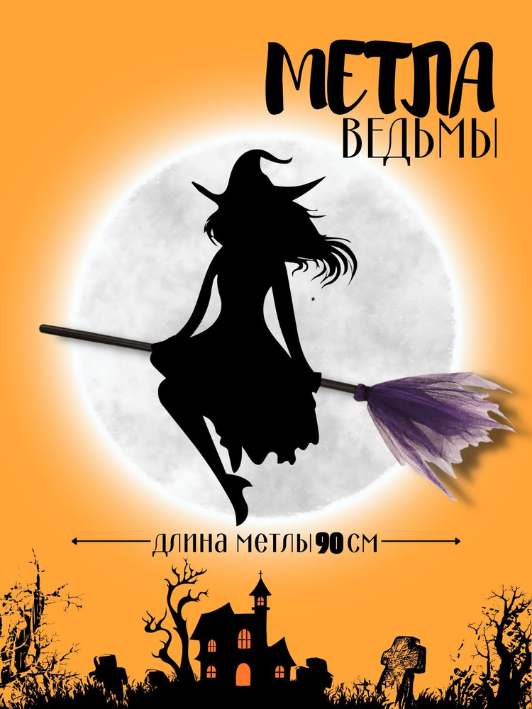 Метла ведьмы фиолетовая на Хэллоуин, маскарад, праздник, вечеринку, косплей  #1