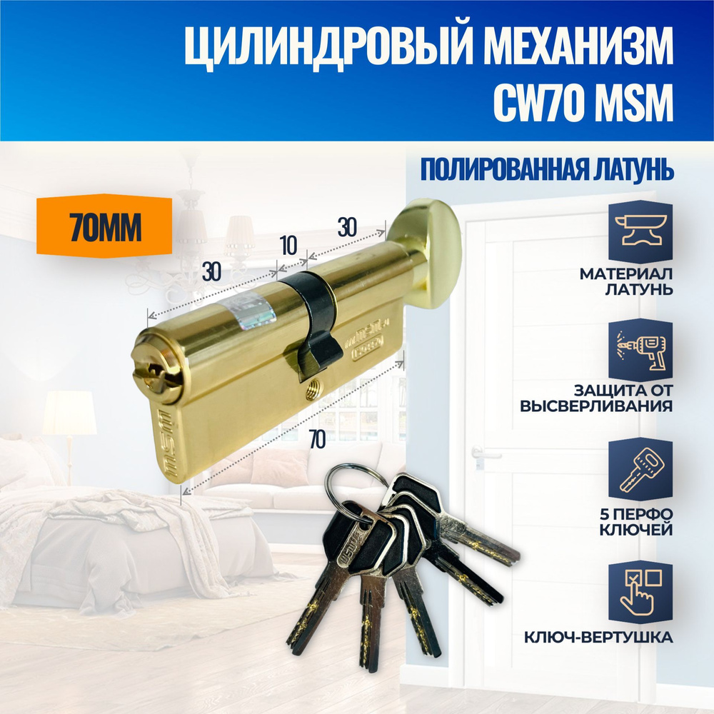 Цилиндровый механизм CW70mm PB (Полированная латунь) MSM (личинка замка) перфо ключ-вертушка  #1