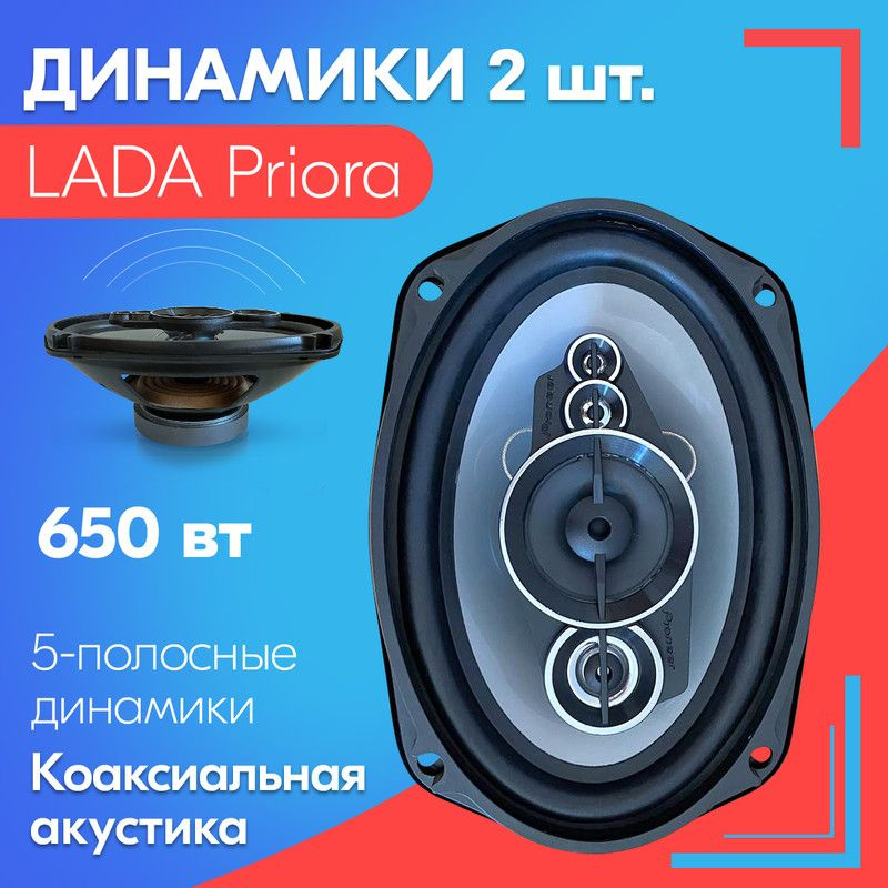 Динамики для LADA Priora / ЛАДА Приора (2 штуки), 650 Вт / Коаксиальная акустика, 5-полос, овальные колонки #1