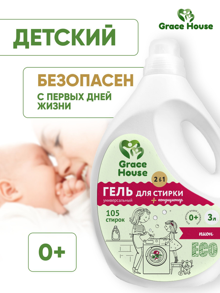 ЭКО Гель для Стирки Белья 2 в 1 Grace House 3 л, Жидкий Стиральный Порошок + Кондиционер для белья Гипоаллергенный #1