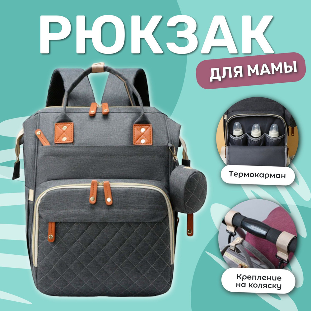 Рюкзак для мамы и малыша с термокарманом универсальный женский / Сумка на коляску для прогулок, темно-серый #1