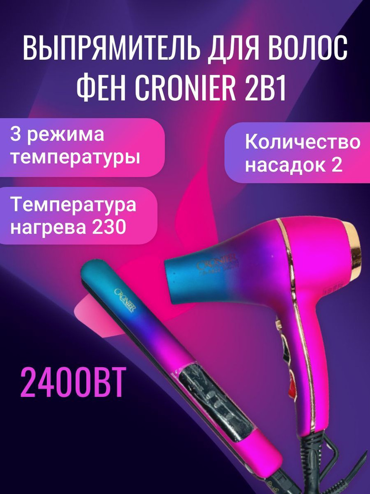 Фен+Выпрямитель для волос CRONIER CR-6822 #1
