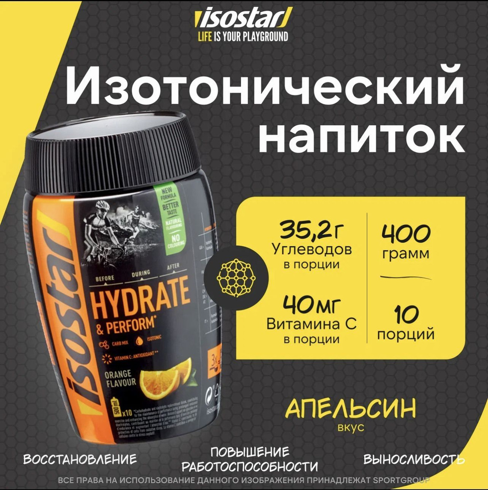 Изотоник Isostar Hydrate & Perform Апельсин 400 г #1