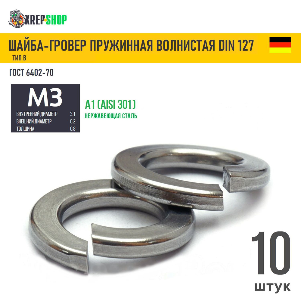 Шайба-гровер Ф3(M3) нерж. А1 DIN 127B, 10 шт #1