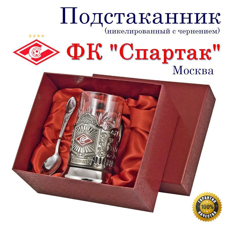 Отдам подарок Подстаканник "Спартак(эмаль) в картонном футляре"  #1