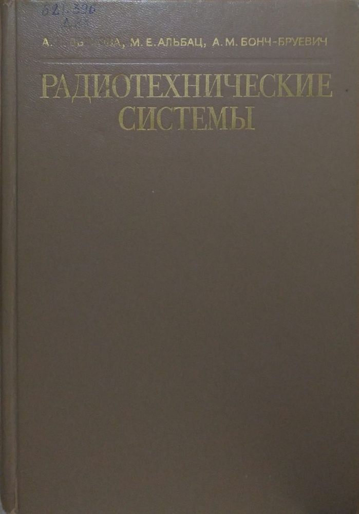 Радиотехнические системы | Дымова Анна Ивановна, Альбац Марк Ефремович  #1