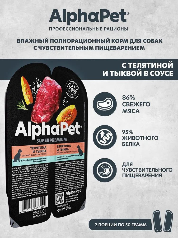 Влажный корм для собак с чувствительным пищеварением AlphaPet Superpremium с телятиной и тыквой, 100г #1