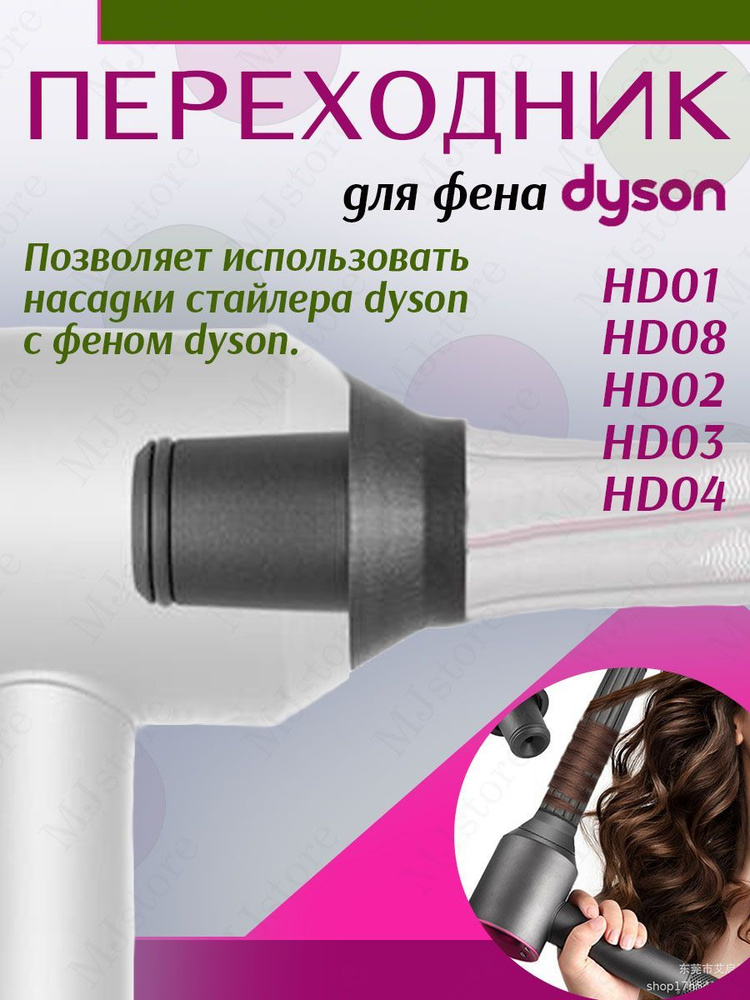 Переходник для насадок от стайлера Dyson для фена Dyson #1