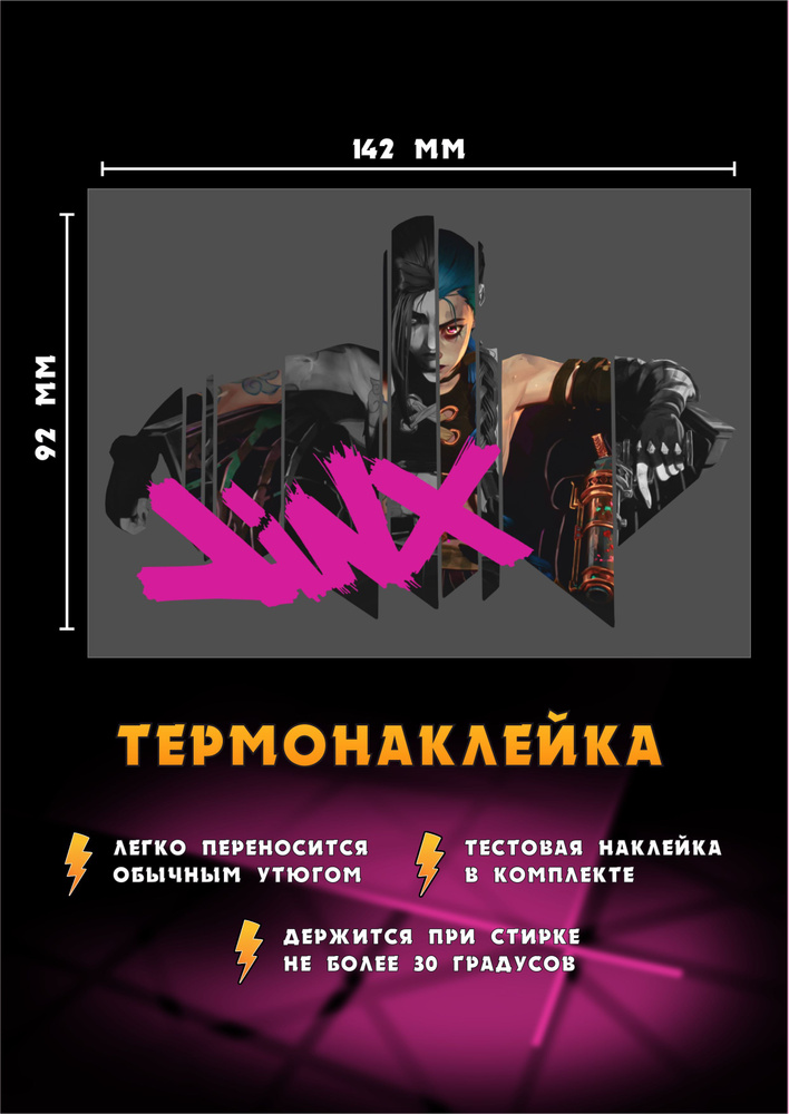 Термонаклейка для одежды с Джинкс - Jinx #1