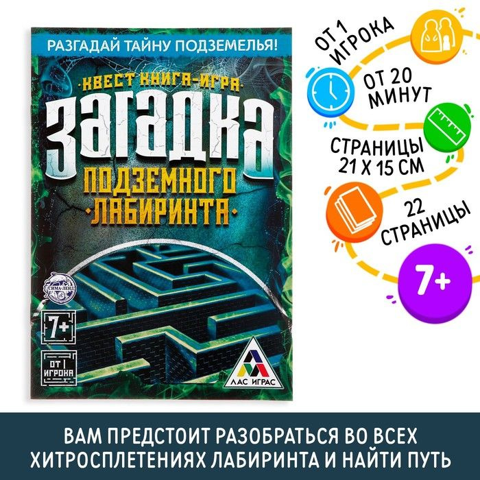 Книга-квест Загадка подземного лабиринта версия 1, 7+ #1