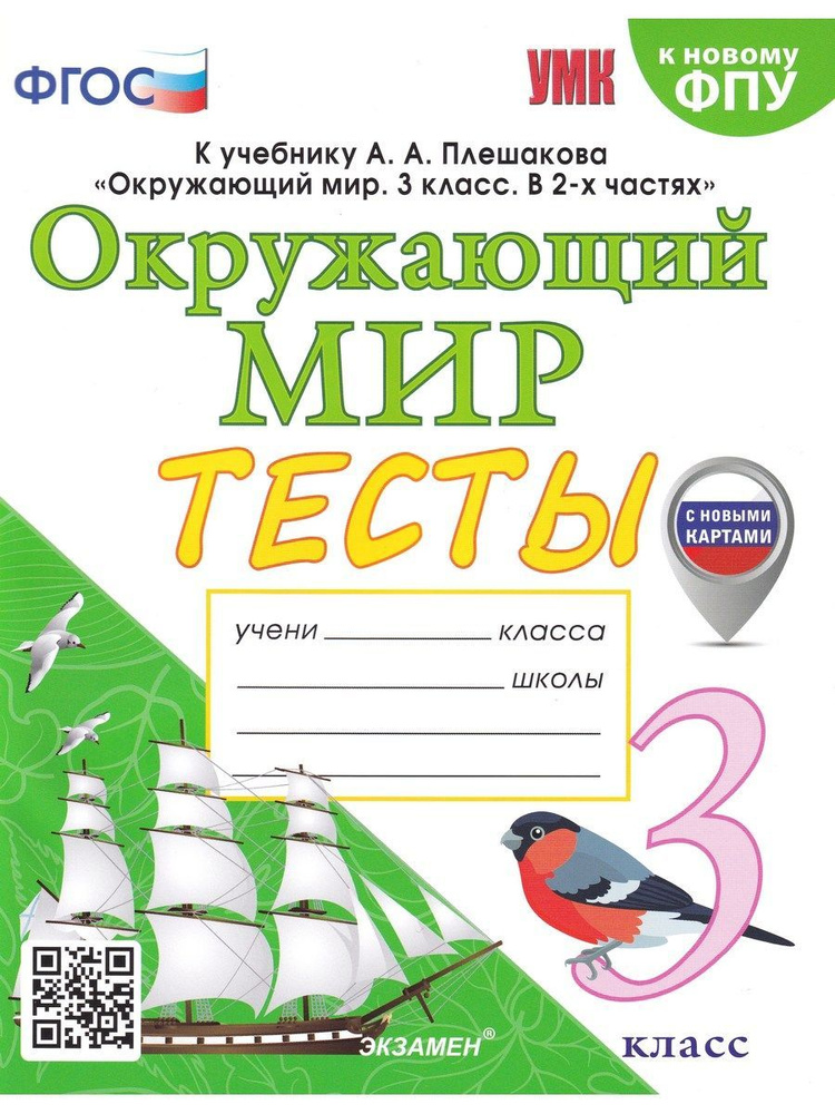 Окружающий мир. 3 класс. Тесты к учебнику А. А. Плешакова | Тихомирова Елена Михайловна  #1