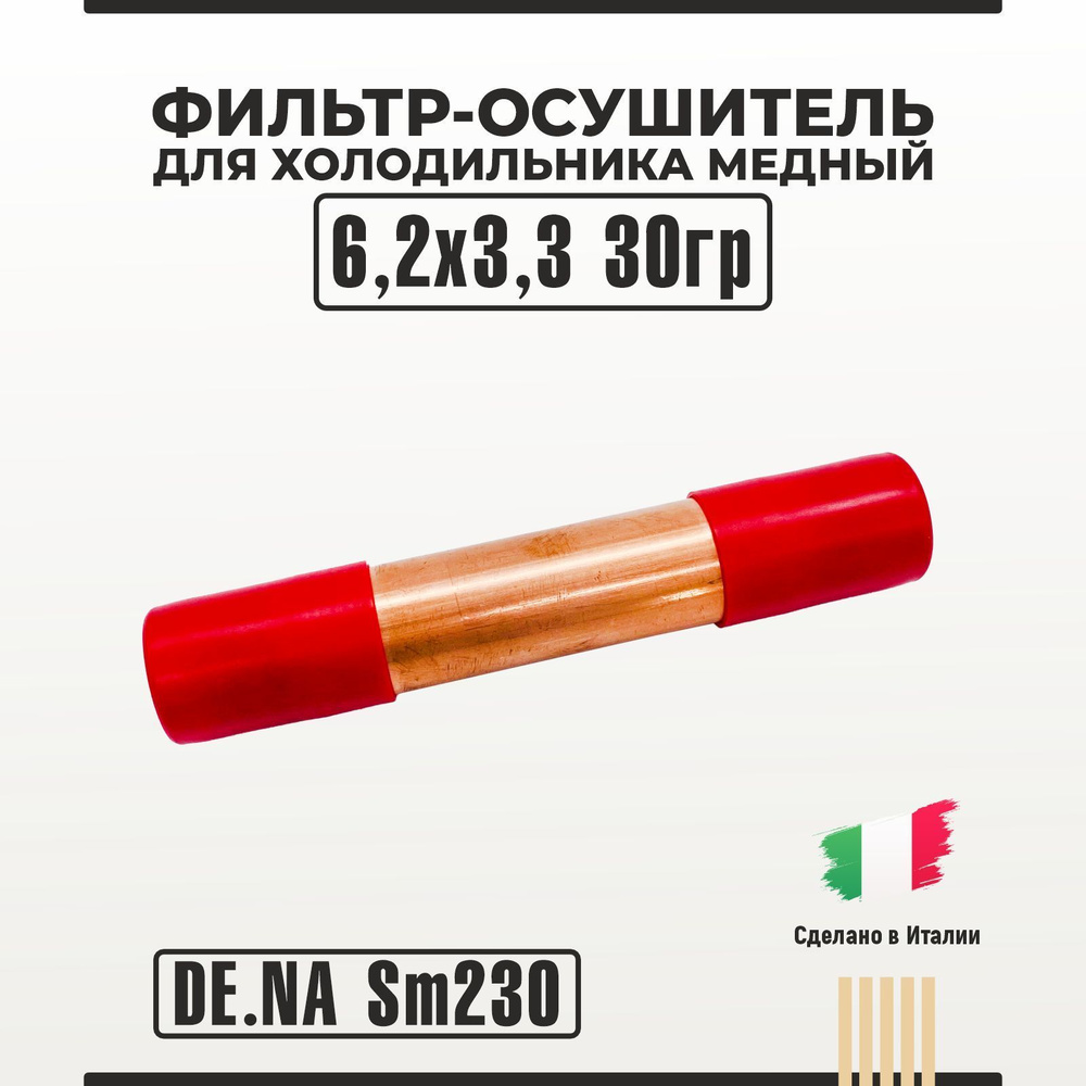 Фильтр-осушитель Dena SM230 для холодильника медный 6,2х3,3 30гр  #1