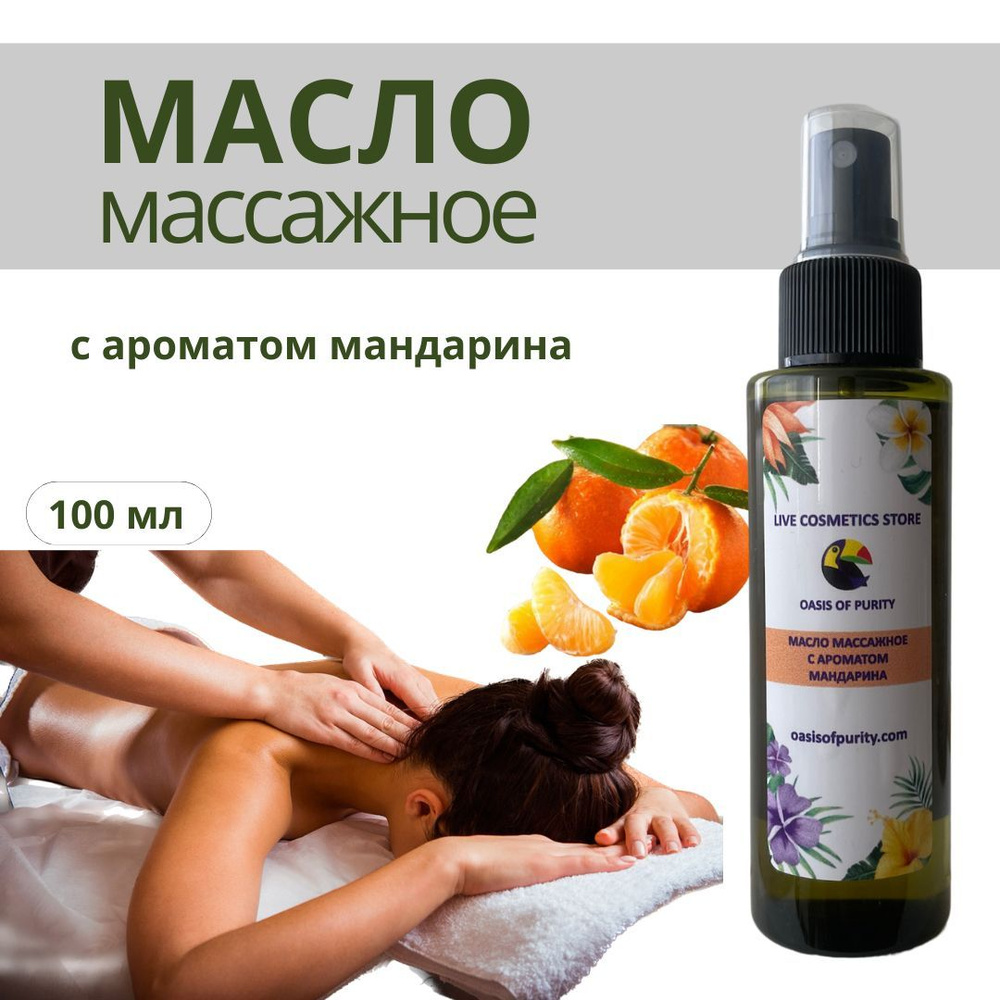 Oasis of purity / Массажное масло для тела Мандарин, увлажняющее от растяжек антицеллюлитное 100мл  #1