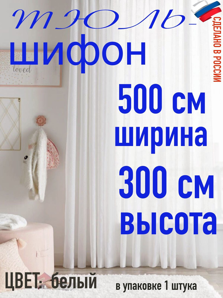 Тюль для комнаты шифон/ белый/ в комнату/ в гостиную/ ширина 500 см (5 м) высота 300 см( 3 м)  #1