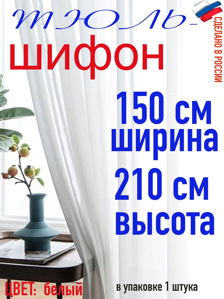 Тюль для комнаты шифон/ белый/ в комнату/ в гостиную/ ширина 150 см (1,5 м) высота 210 см( 2,1 м)  #1