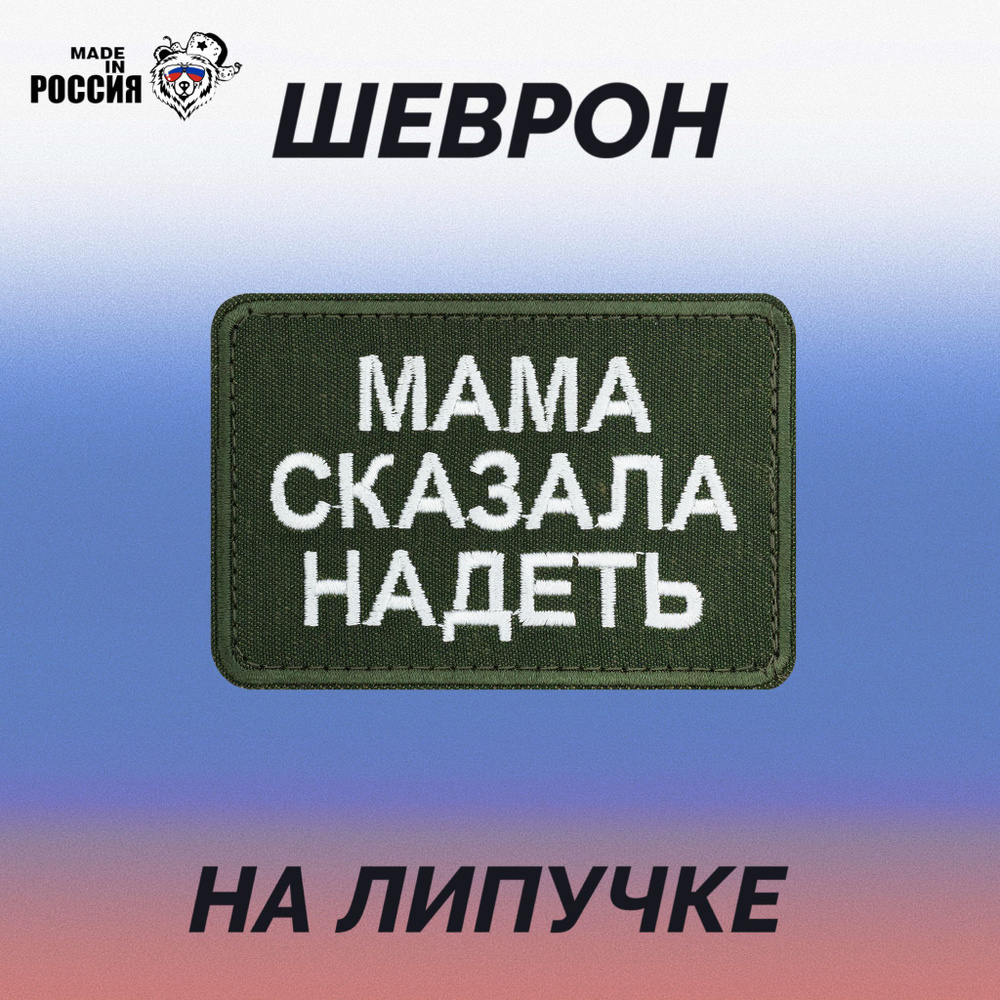 Нашивка на одежду MADE in РОССИЯ "Мама сказала надеть" на липучке  #1