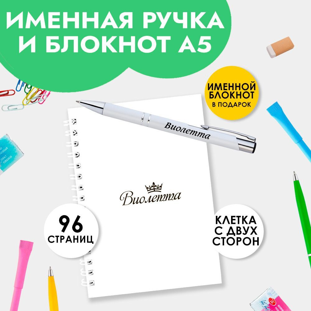 Ручка шариковая именная Виолетта с блокнотом в подарок / Подарок на Новый год, 8 марта  #1