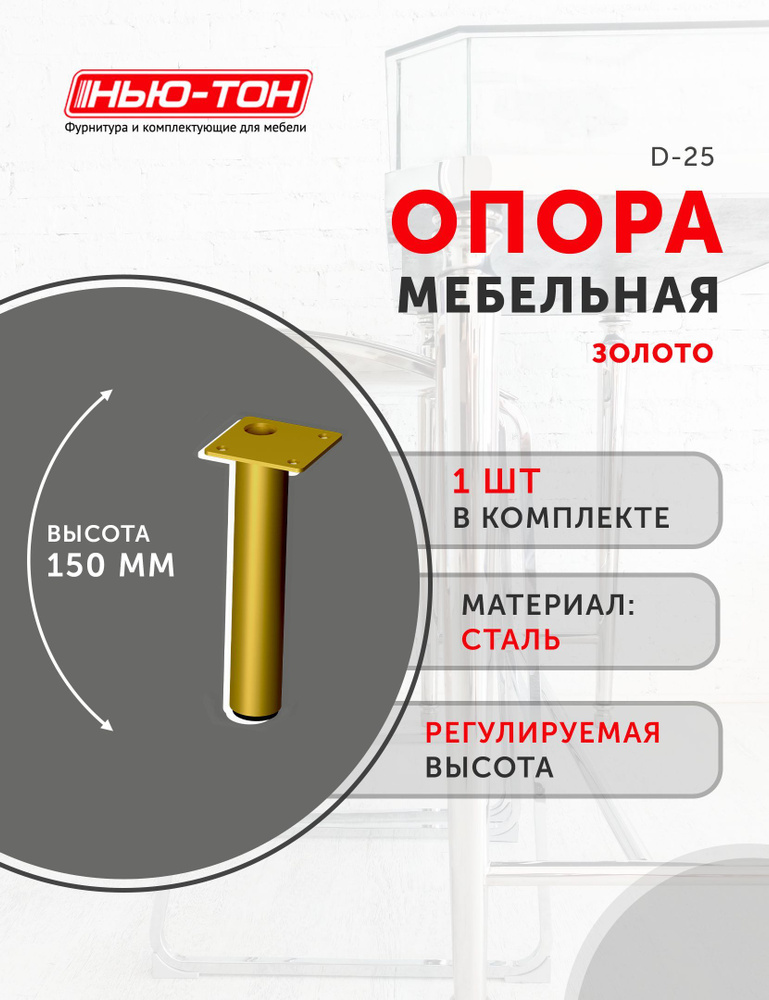 Опора с приварным фланцем мебельная, диаметр 25мм, высота 150мм, золото , для комода, для тумбы, для #1