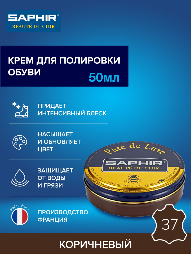 Крем для обуви, обувной крем, для глассажа, для гладкой кожи, банка Pate de luxe, SAPHIR - 37, средне-коричневый #1