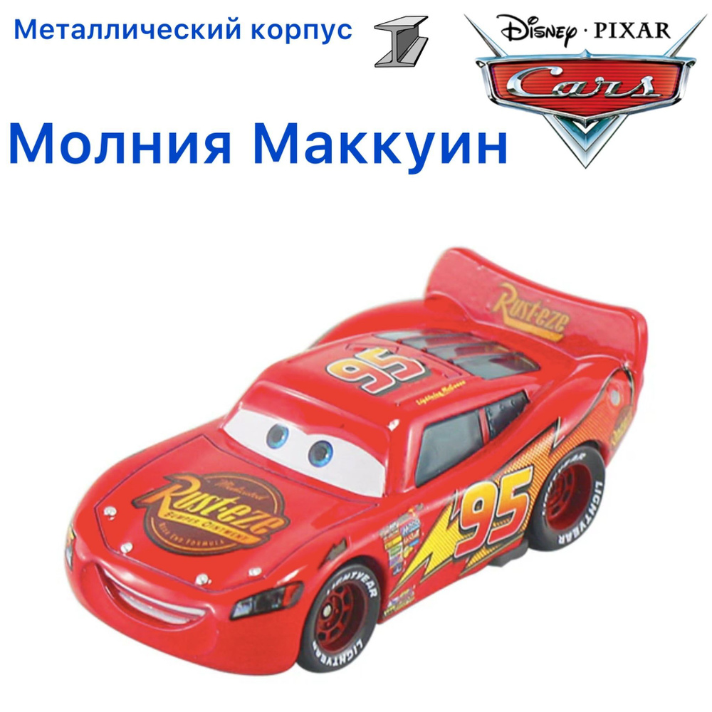 Машинка металлическая Тачки / Cars Молния МакКуин из мультика Тачки 1 -  купить с доставкой по выгодным ценам в интернет-магазине OZON (1026300518)