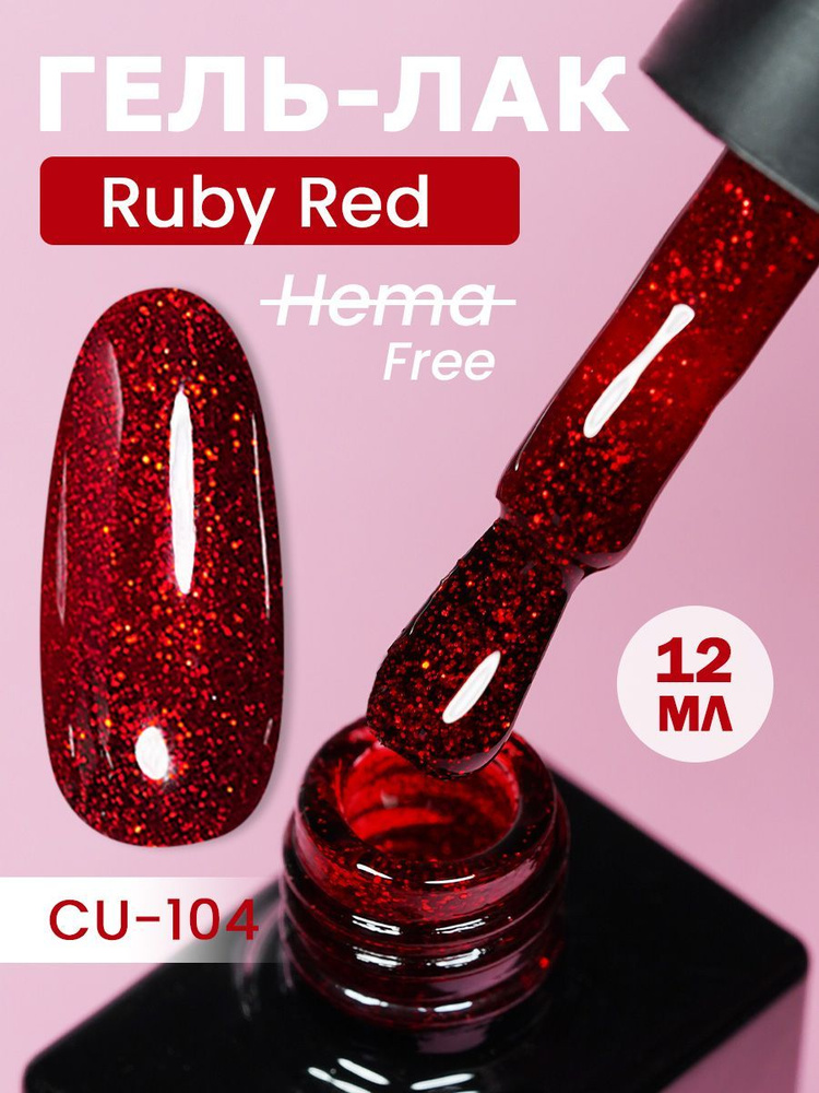 NCUBE Гель-лак, Рубин-CU104 Ruby Red, HEMA FREE 12мл #1