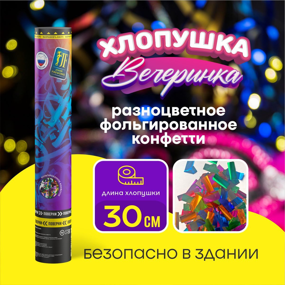 Joker Fireworks Хлопушка на праздник Квадраты Фольга, разноцветный прямоугольник 30 см, 1 шт  #1