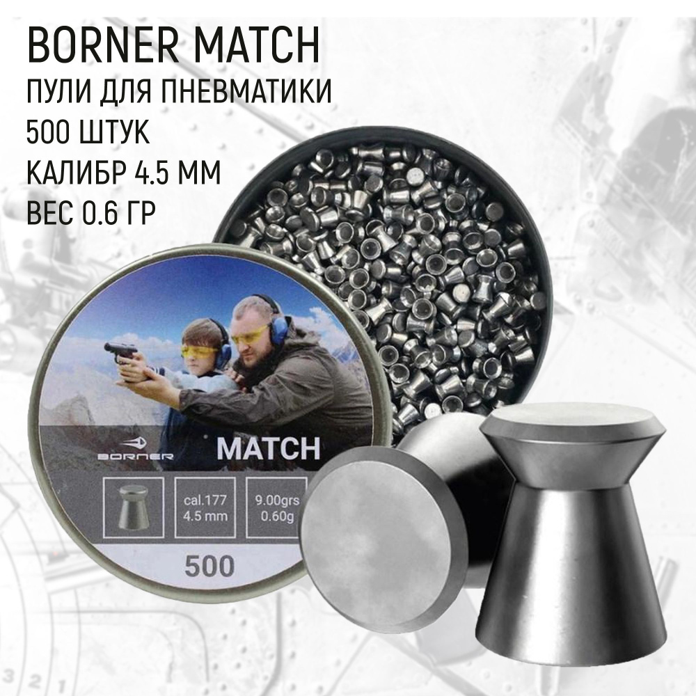 Пули пневм. Borner "Match" 4,5 мм (500 шт.) 0,6 гр #1