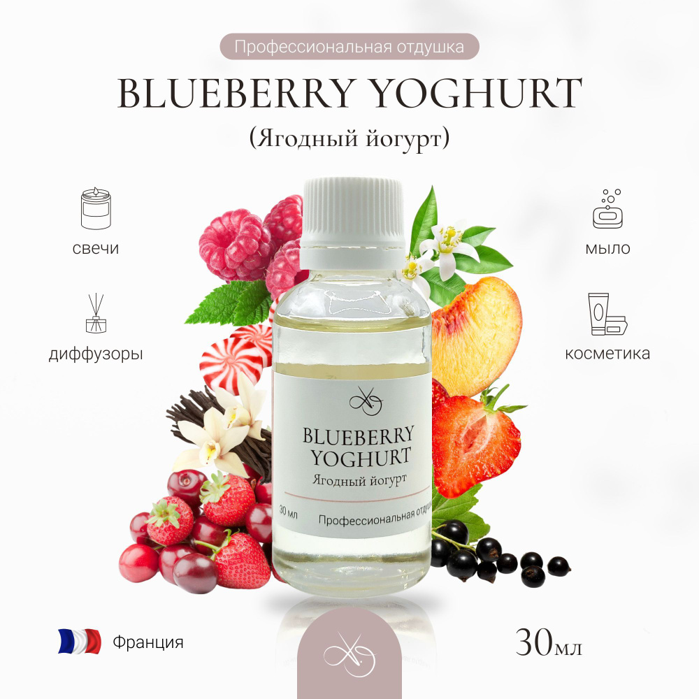 Отдушка Blueberry Yoghurt , Ягодный йогурт, для свечей, диффузоров и мыла. 30 мл  #1