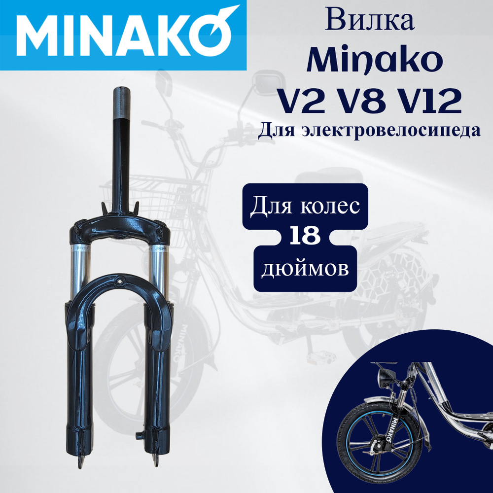 Вилка для электровелосипеда Minako V2/V8/V12 #1