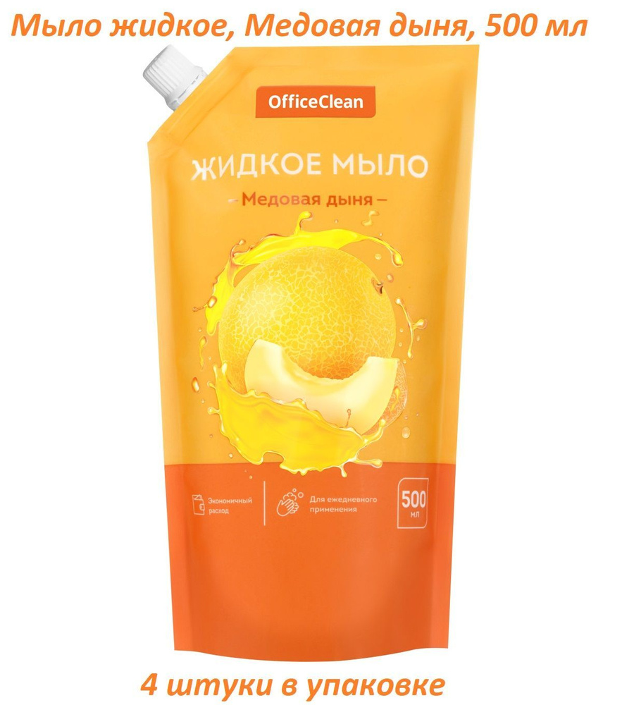 OfficeClean, Мыло жидкое, Медовая дыня, дой-пак, 500 мл, 4 штуки в упаковке  #1