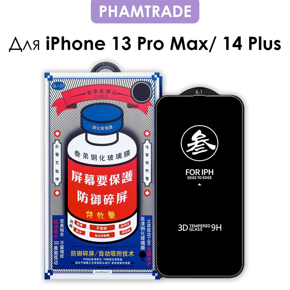 Защитное стекло на iPhone 13 Pro Max, 14 Plus/ для Айфон 13 про макс, 14 плюс  #1