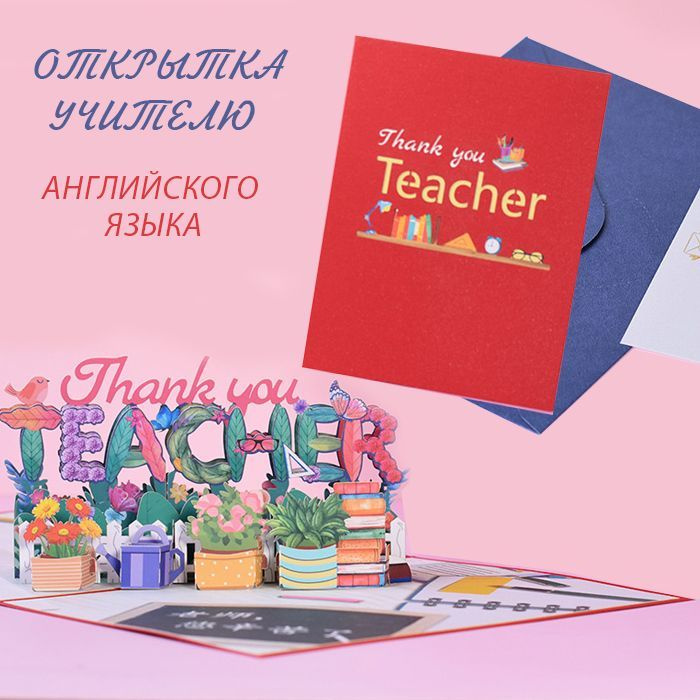 Открытка учителю английского, Учитель спасибо, открытка 3D  #1