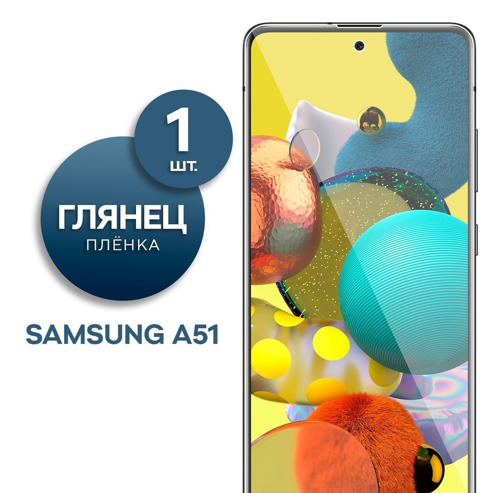 Глянцевая гидрогелевая пленка на экран для телефона Samsung Galaxy A51  #1