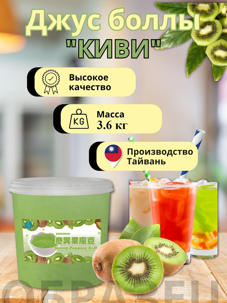 Джус боллы для bubble tea, шарики поппинг боба для Бабл ти 3,6 кг  #1