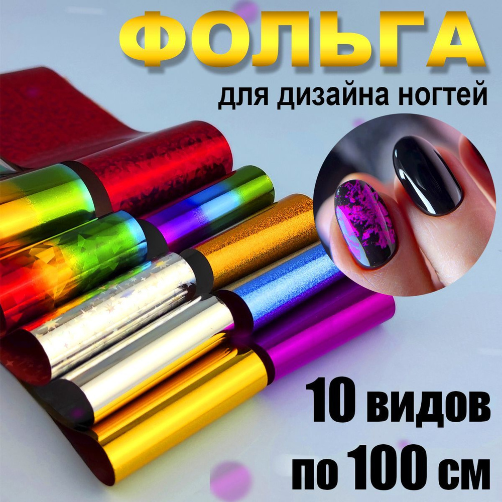 ICE NOVA Фольга цветная для дизайна ногтей переводная для литья 10шт по 100см Набор №1  #1
