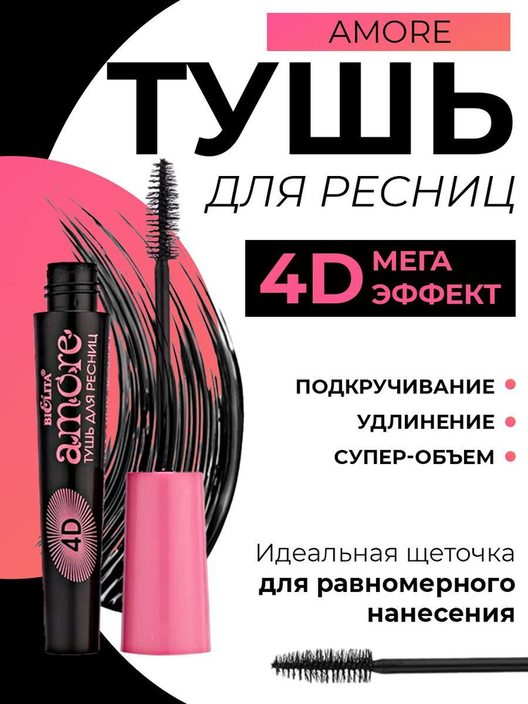 Bielita Тушь для ресниц Amore 4D Мега эффект накладных ресниц, королевское удлинение и объем, белорусская #1